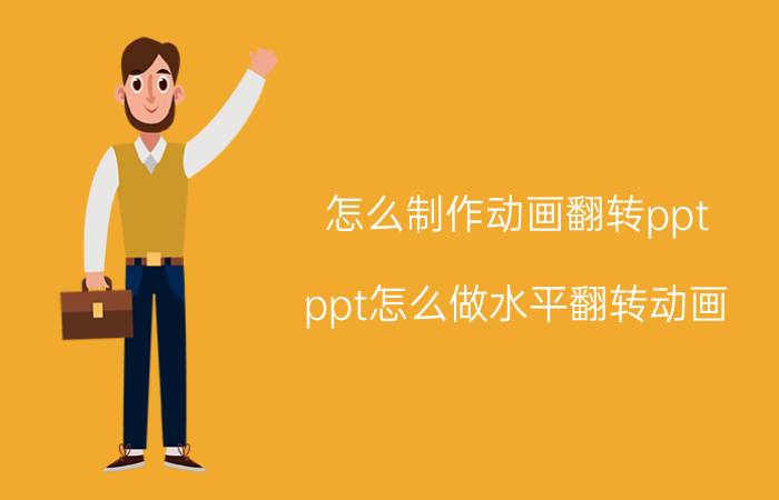 怎么制作动画翻转ppt ppt怎么做水平翻转动画？